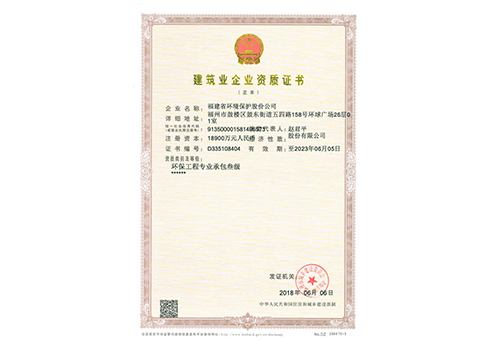 《建筑業企業資質證書》環保工程專業承包
